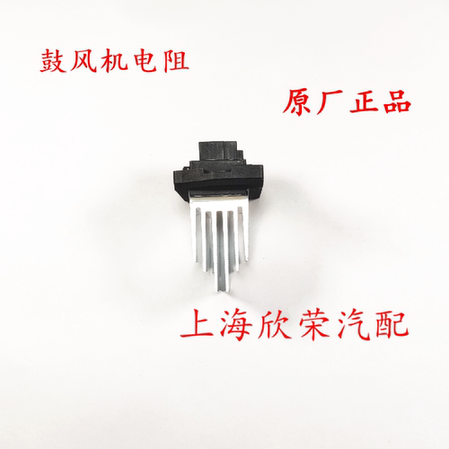 荣威名爵暖风调速电阻原厂