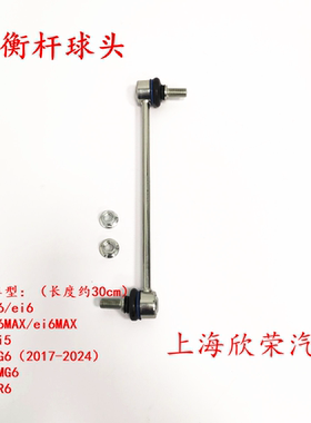 荣威i6 ei6MAXER6名爵MG6 减震器连接杆球头拉杆吊杆前平衡杆球头