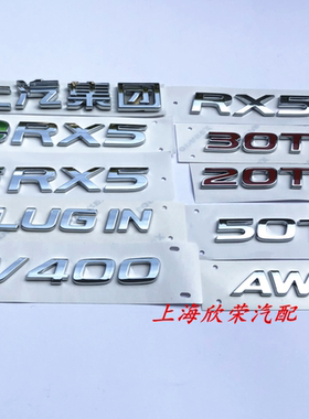 荣威RX5 20T 30T 50T EV400 PLUGIN上汽集团后备箱字标标牌原厂