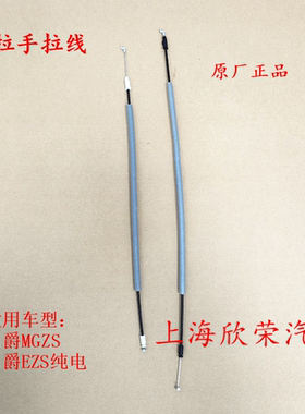 名爵MGZS EZS前后左右车门内拉手拉线 内把手内扣手拉丝拉索 原厂