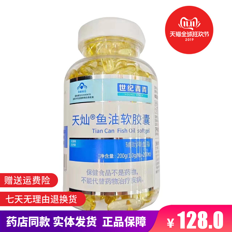 正品保证 实体药店同款】世纪青青 天灿鱼油软胶囊 1g*200粒