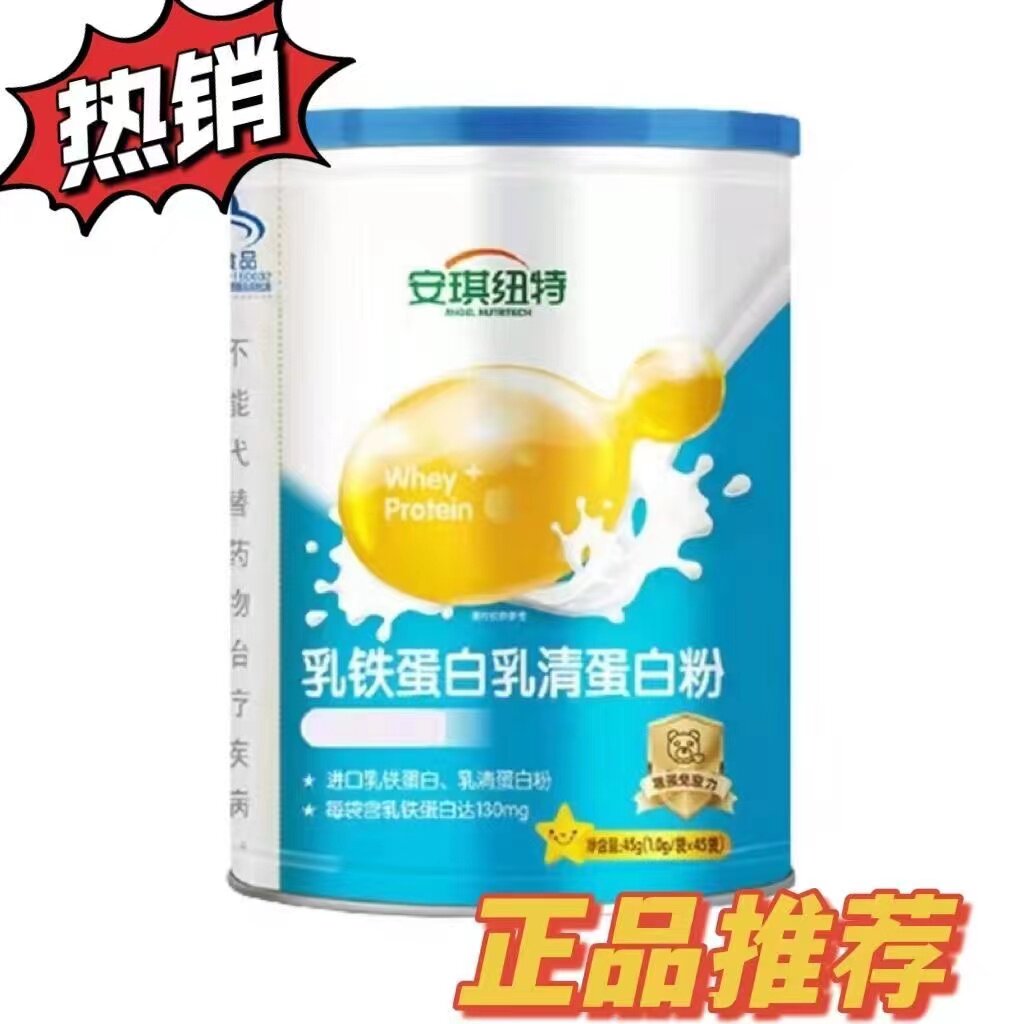 正品 安琪纽特天灿乳铁蛋白乳清蛋白粉 实体店发货高含量