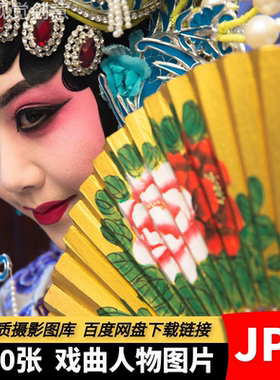 高清JPG素材戏曲人物图片国粹京剧川剧昆曲舞台艺术表演摄影照片