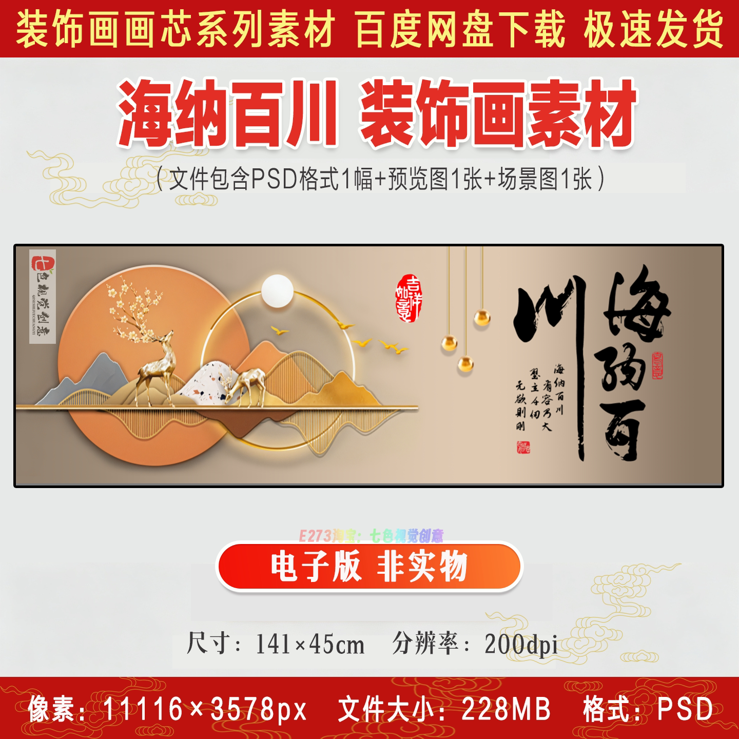 海纳百川卧室床头画金鹿招财吉祥如意客厅装饰画PSD喷绘设计素材