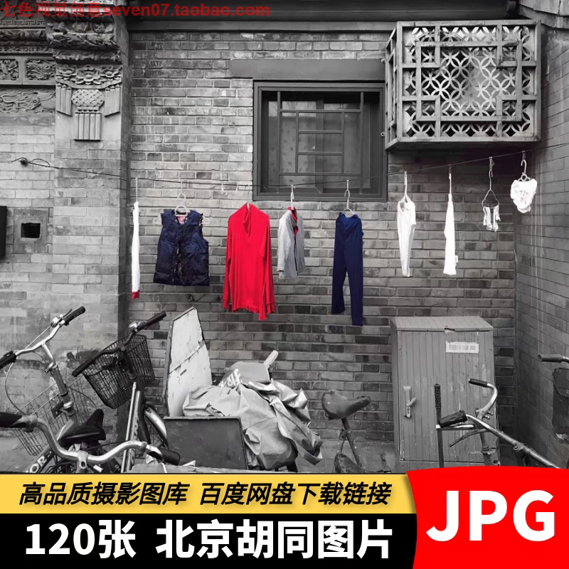 高清电子图片北京胡同老巷子街道城市旅游风景摄影照海报设计素材
