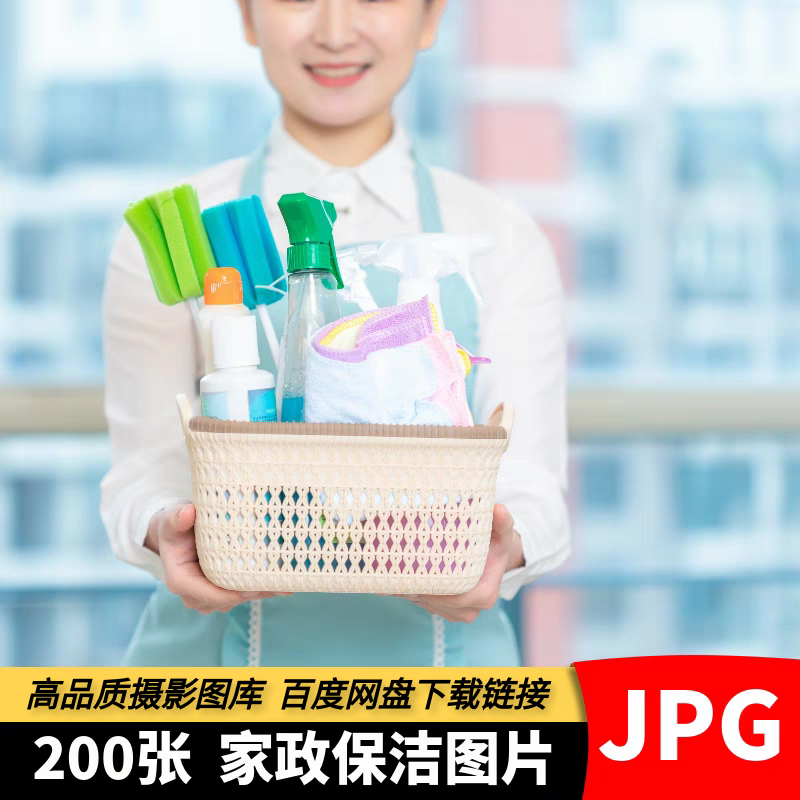 高清家政保洁图片家政公司服务人员清洁打扫卫生宣传背景摄影素材