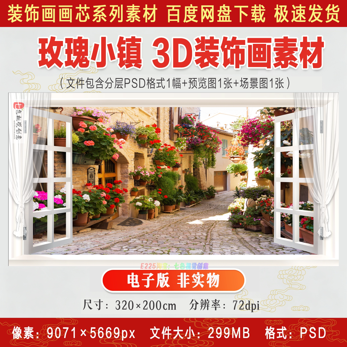 玫瑰小镇3D立体风景贴画假窗户客厅卧室餐厅背景墙装饰画高清素材