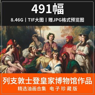 列支敦士登博物馆素材皇家美术馆油画作品人物风景建筑静物高清图