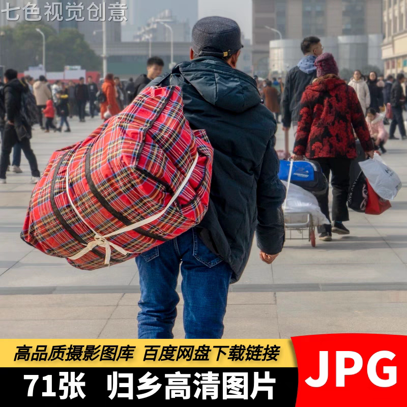 高清JPG素材归乡图片春运回家火车站人流旅客民工归家乡愁摄影照