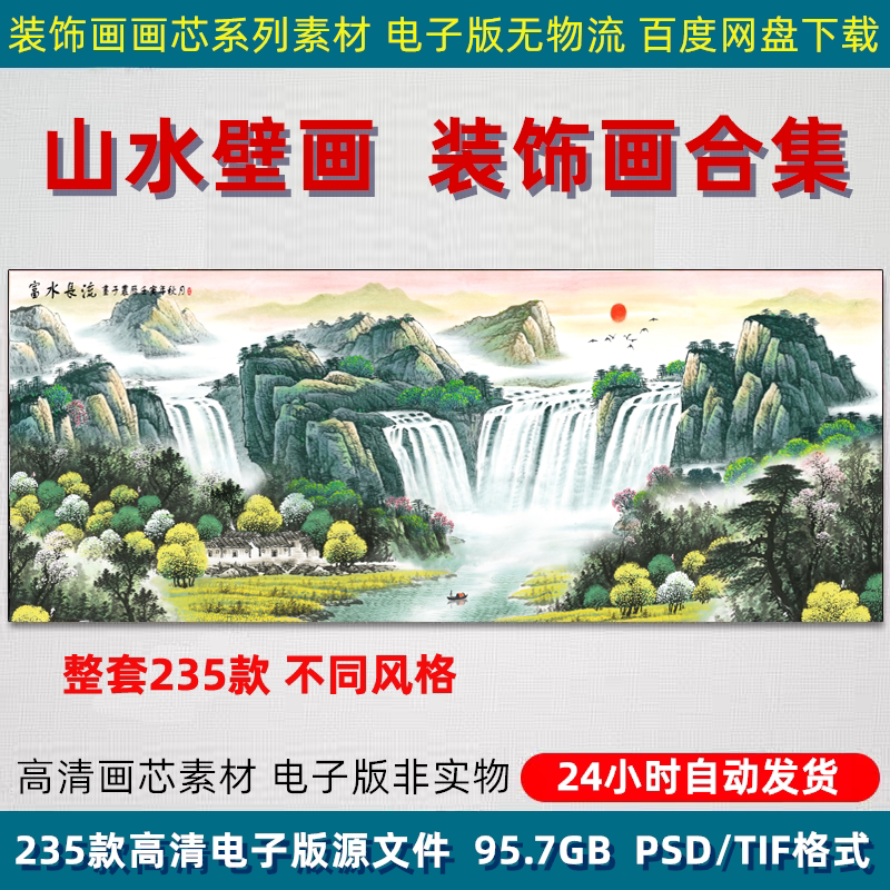山水背景墙壁画新中式国画装饰画高清图水墨风景PSD喷绘印刷素材