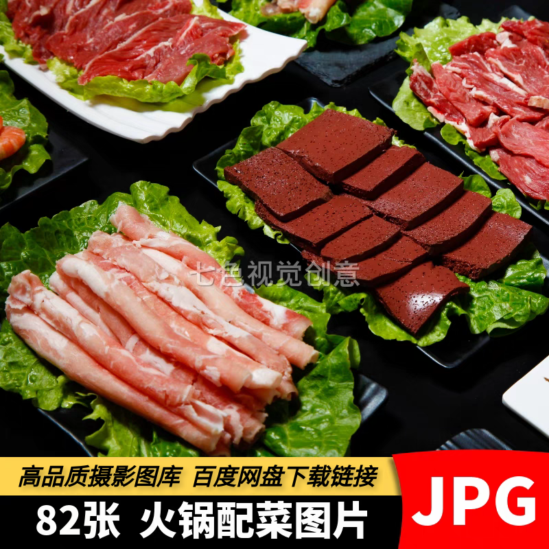 高清4K火锅配菜图片麻辣烫涮锅涮菜照片美食店宣传菜单设计PS素材