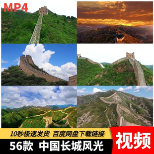 高清MP4万里长城风光视频八达岭慕田峪居庸关旅游风景航拍宣传片
