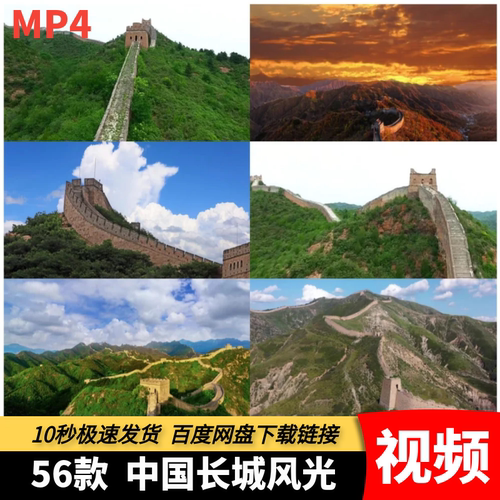 高清MP4万里长城风光视频八达岭慕田峪居庸关旅游风景航拍宣传片