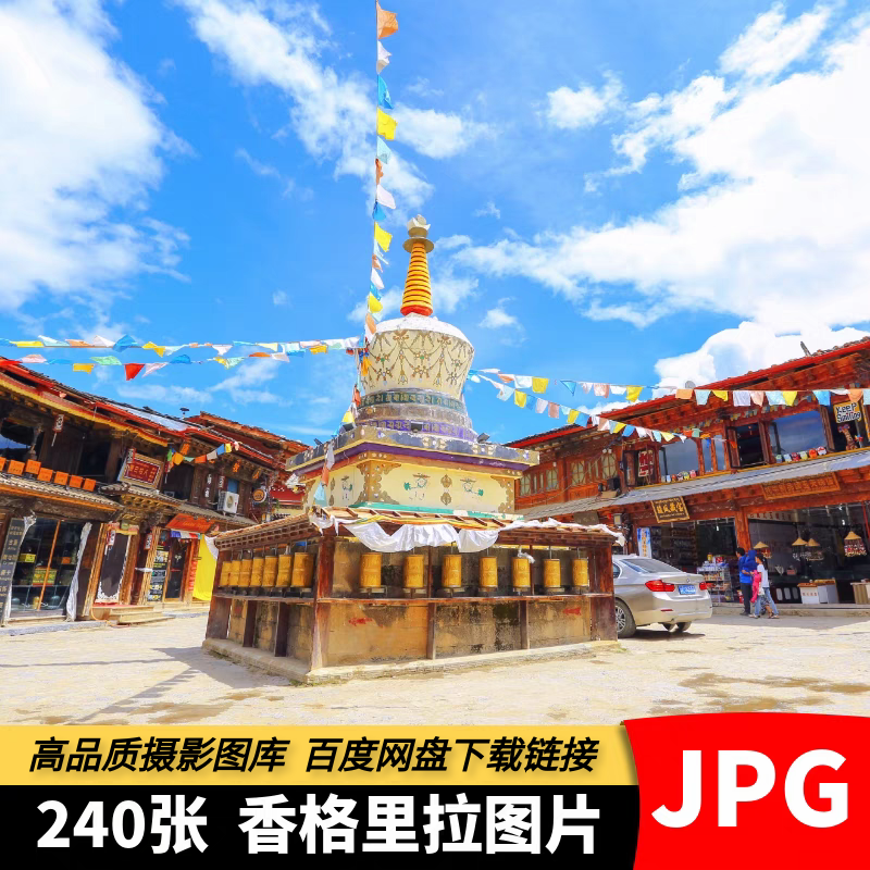 高清云南香格里拉图片虎跳峡松赞林寺梅里雪山风景建筑素材摄影照