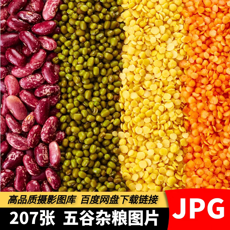 高清五谷杂粮图片绿豆红豆小米黑米黄豆玉米健康养生粗粮背景素材