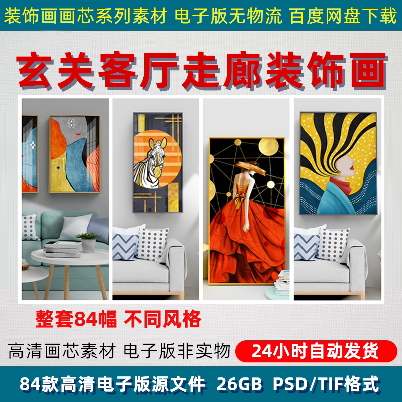 客厅玄关走廊装饰画素材现代轻奢时尚简约家居背景墙挂画PS源文件