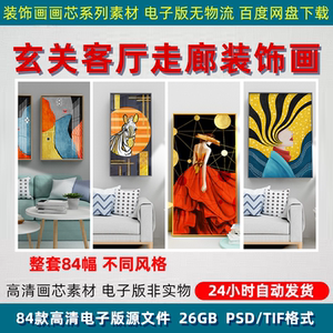 客厅玄关走廊装饰画素材现代轻奢时尚简约家居背景墙挂画PS源文件