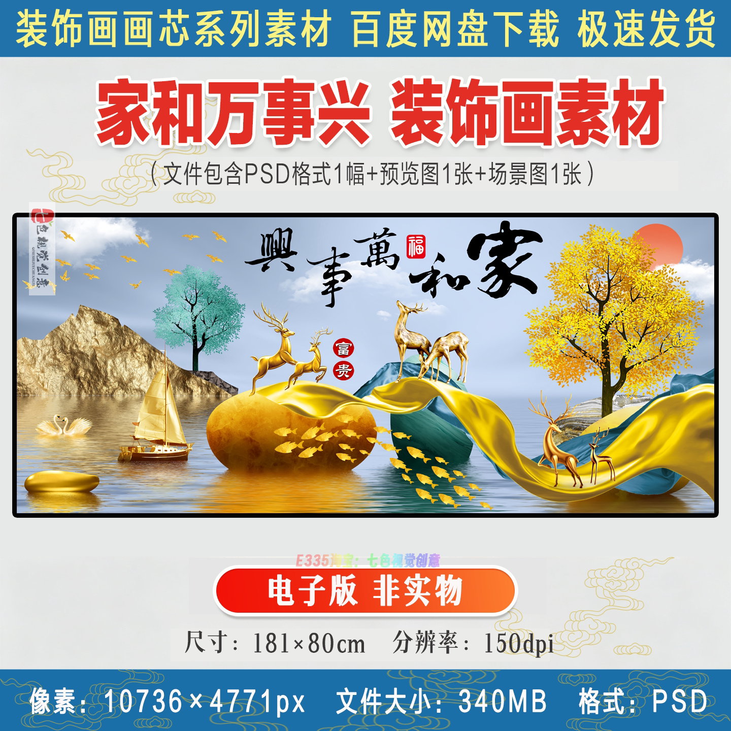 家和万事兴现代轻奢晶瓷画发财树一帆风顺山水装饰画高清PSD素材