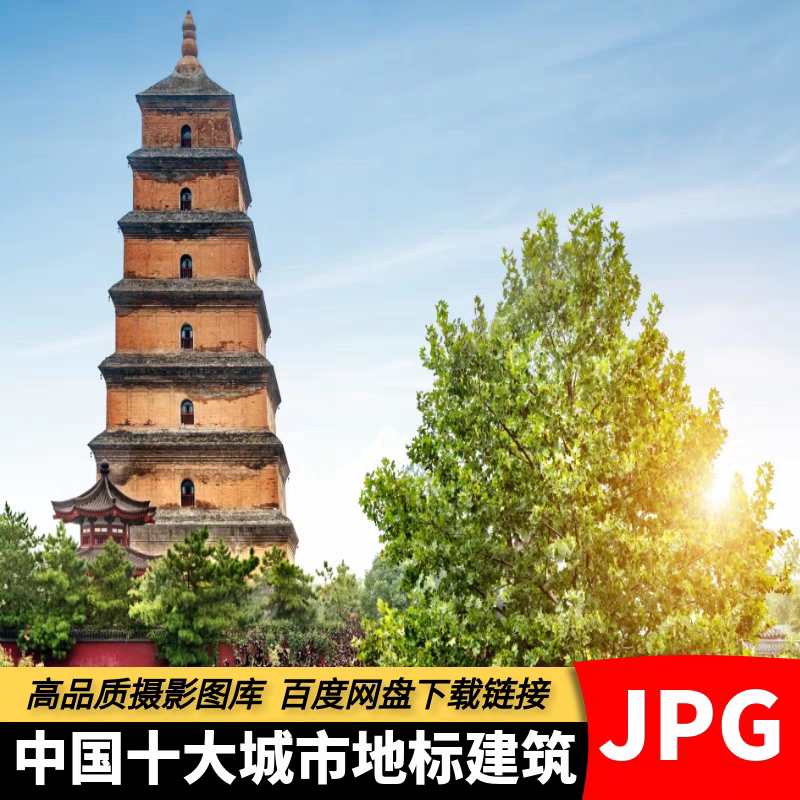 高清中国十大城市地标图片北京上海深圳西安标志性建筑物摄影素材