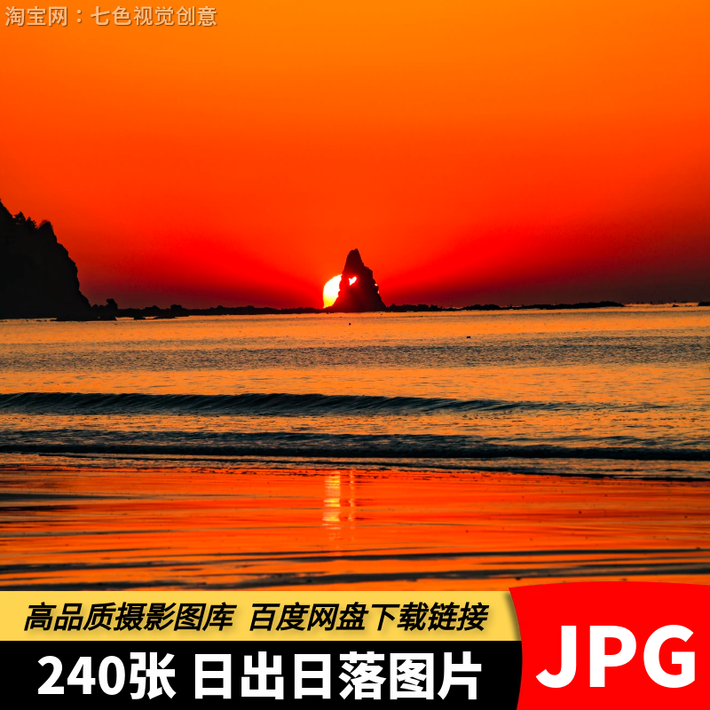 高清JPG日出日落素材太阳升起落山朝阳夕阳黄昏自然美景摄影图片