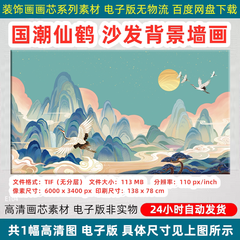 国潮仙鹤电视沙发客厅背景墙画装饰画高清电子版喷绘打印图片素材