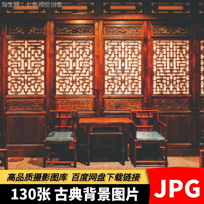 高清JPG古典背景素材古风中式影楼全家福复古直播背景墙摄影图片