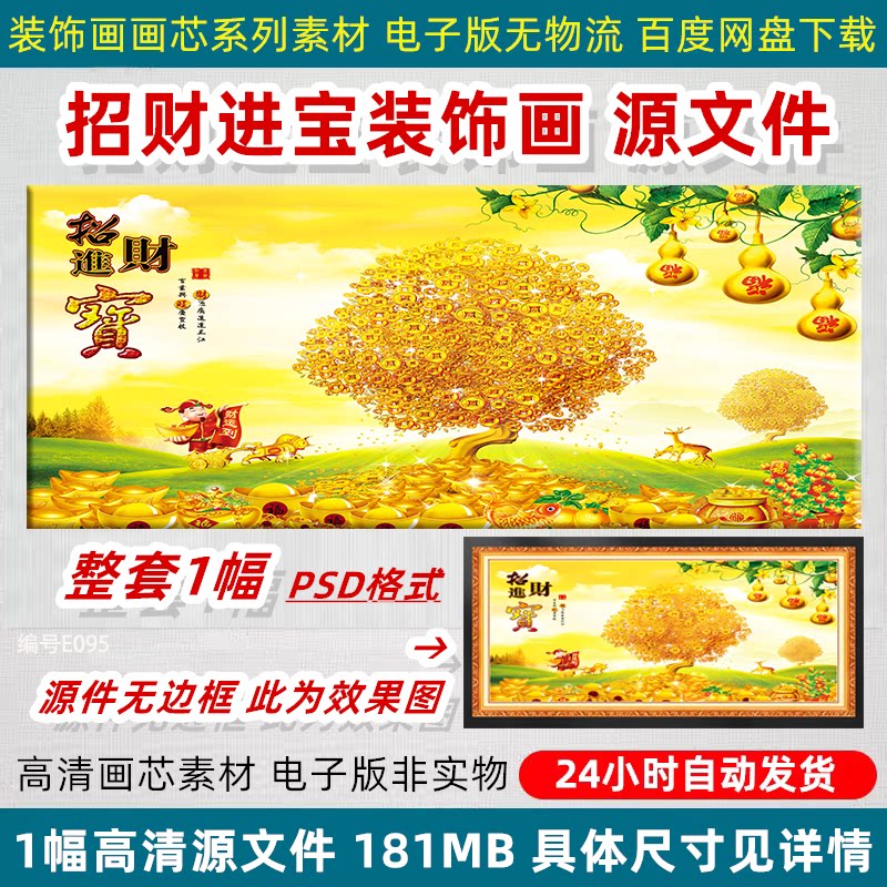招财进宝装饰画芯财源广进摇钱树财神到客厅背景墙画喷绘PSD素材