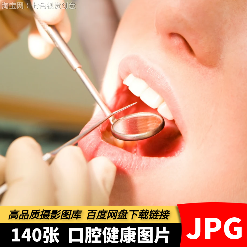 高清JPG口腔健康素材洗牙拔牙美白牙齿护理整形牙医牙科摄影图片