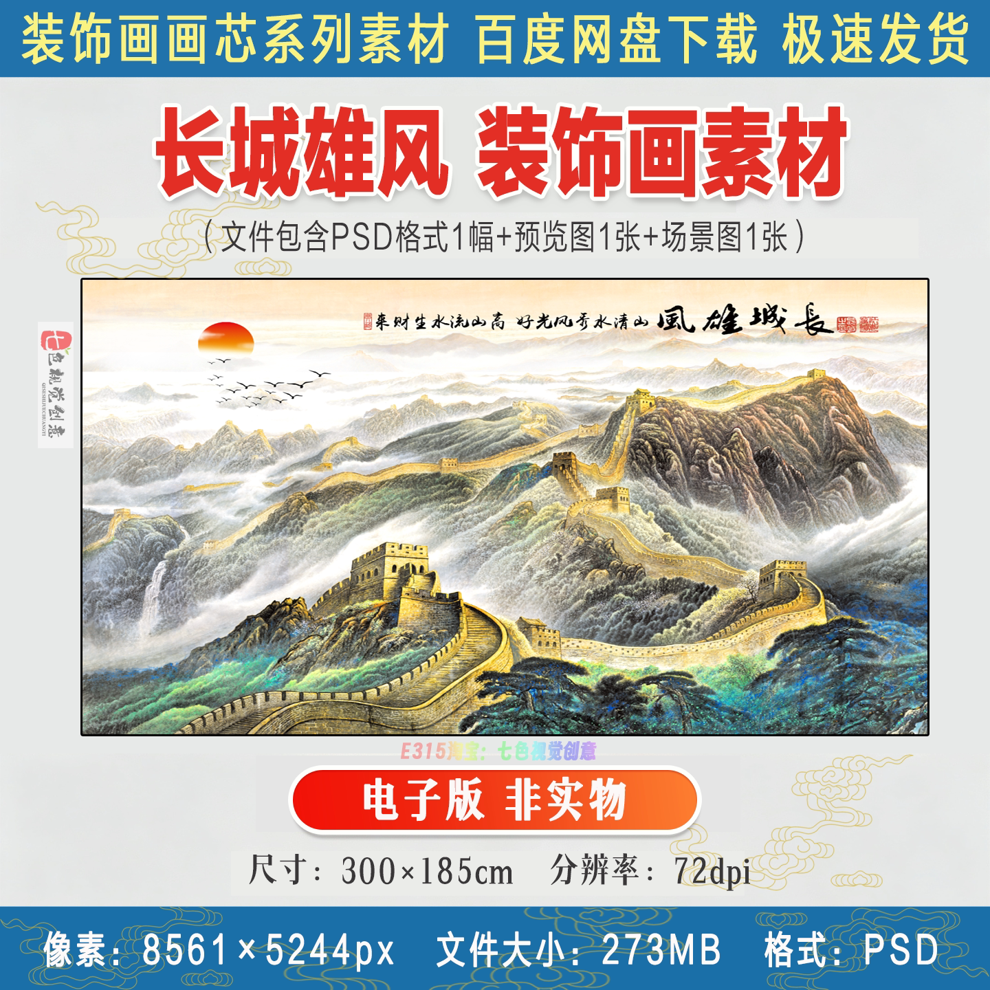 长城雄风万里长城国画客厅办公室挂画装饰画画芯高清PSD设计素材