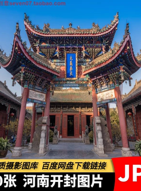高清摄影图片河南开封包公祠大相国寺清明上河园风景旅游设计素材