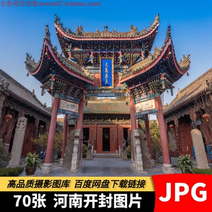 高清摄影图片河南开封包公祠大相国寺清明上河园风景旅游设计素材