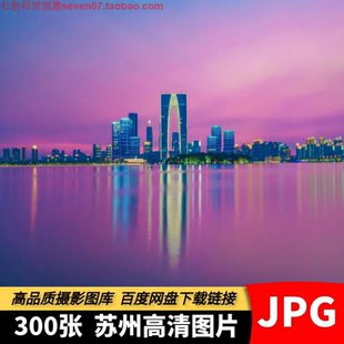 高清4K苏州风光图片金鸡湖姑苏城市地标建筑旅游摄影照片设计素材