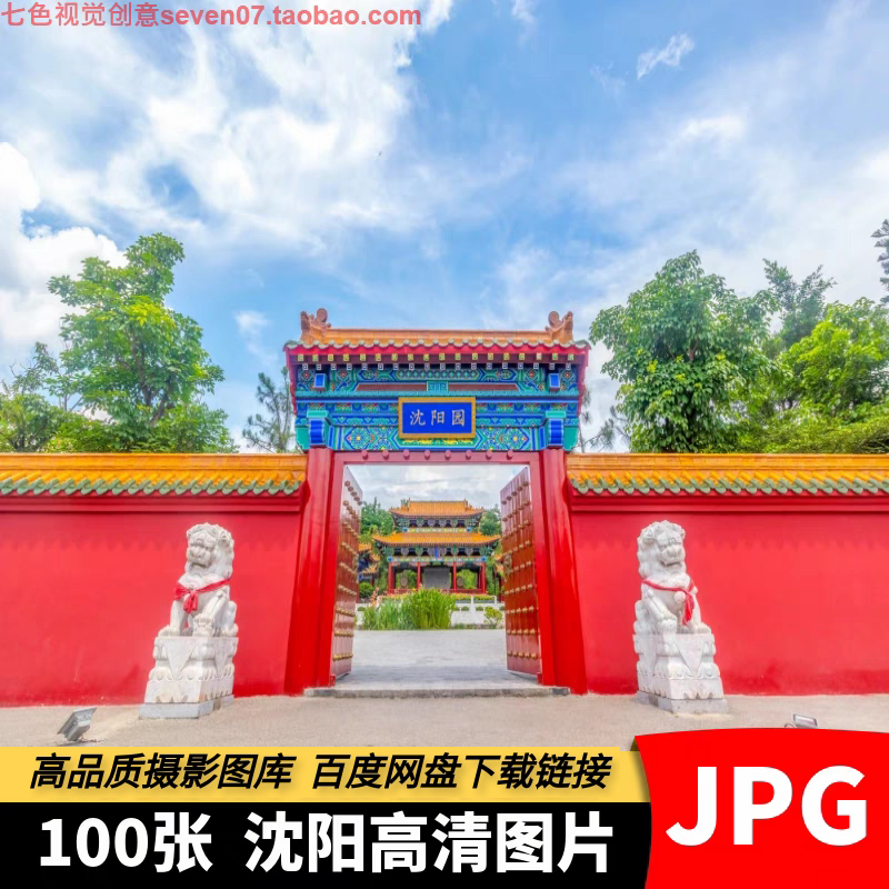高清4K辽宁沈阳图片清沈阳故宫清昭陵大帅府城市旅游素材摄影照片