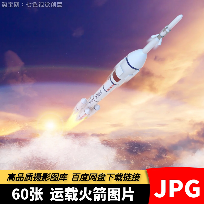 高清JPG运载火箭素材中国航天卫星火箭升空太空宇宙探测摄影图片
