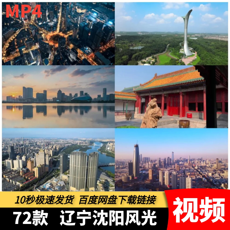 高清4K短视频沈阳城市地标建筑旅游景点风光航拍宣传片自媒体素材