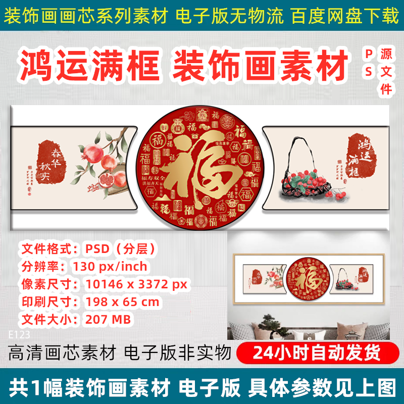 鸿运满框客厅装饰画中式沙发背景墙春华秋实福字挂画PS源文件素材