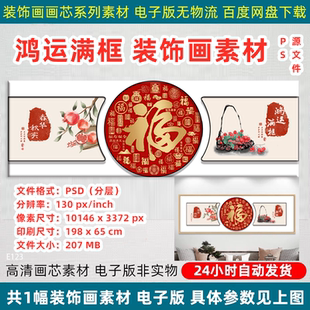 鸿运满框客厅装饰画中式沙发背景墙春华秋实福字挂画PS源文件素材