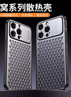 铝合金金属全包蜂窝散热设计适用iPhone16promax手机壳苹果15promax简约网红潮流13prom14高级感香薰软边防摔