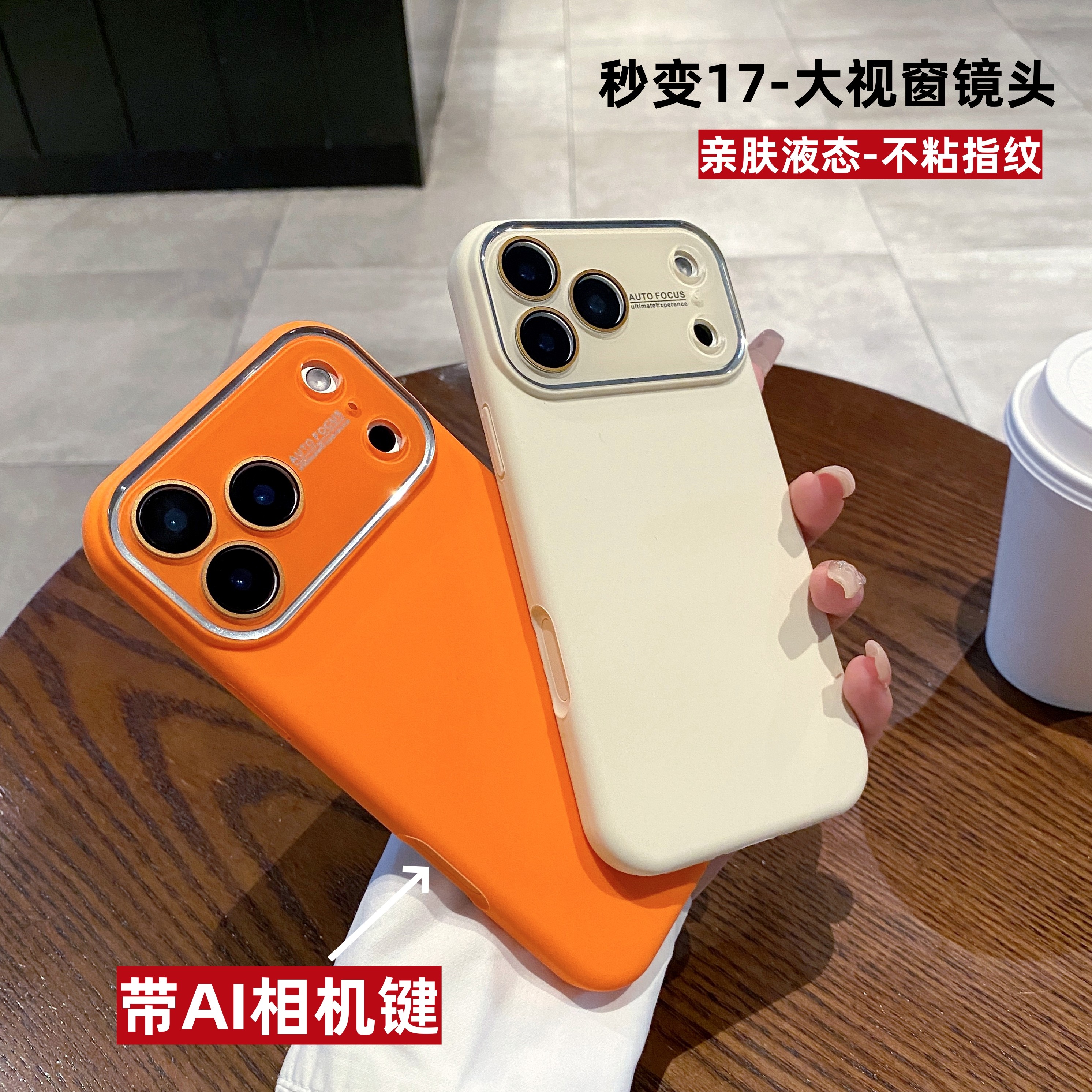 秒变17大视窗液态硅胶适用iphone17promax苹果16plus手机壳精孔15pro高级感14简约纯色13情侣全包防摔男女