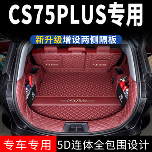 长安CS75plus后备箱垫全包围三代CS75plus尾箱垫长安cs75后备箱垫