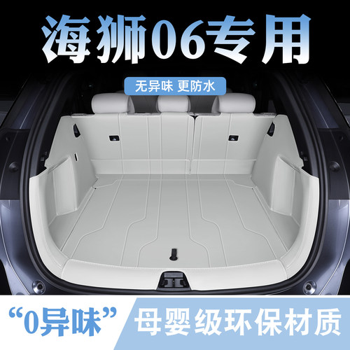 【海狮06首选】原车色后备箱垫