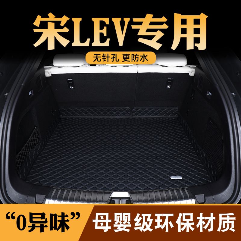 宋Lev全包围后备箱垫防水耐磨