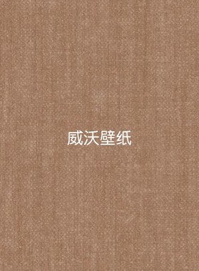 比利时进口ARTE 全屋高级感墙纸78265 78266 78267 78268 78269