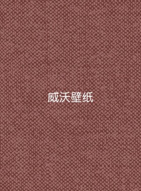 比利时 ARTE 麻点高级感墙纸78032 78033 78034 78035 78036