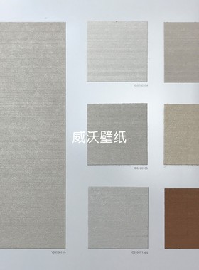 雅琪诺 艺术漆纹无缝墙布YDS100107 100108 100109 100110 100113