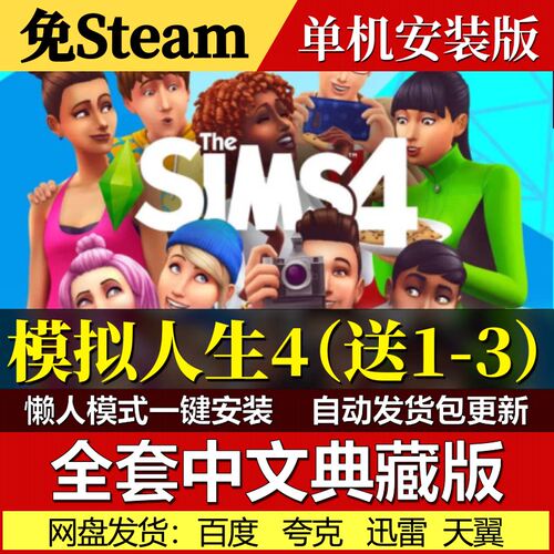 模拟人生4送1-3免Steam一键安装中文电脑PC单机游戏网盘包更新
