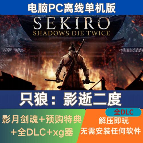 只狼影逝二度全DLC电脑PC离线单机版解压即玩无需安装