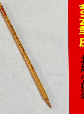 艺云笔庄小楷毛笔北尾小狼毫勾线落款抄经小楷毛笔