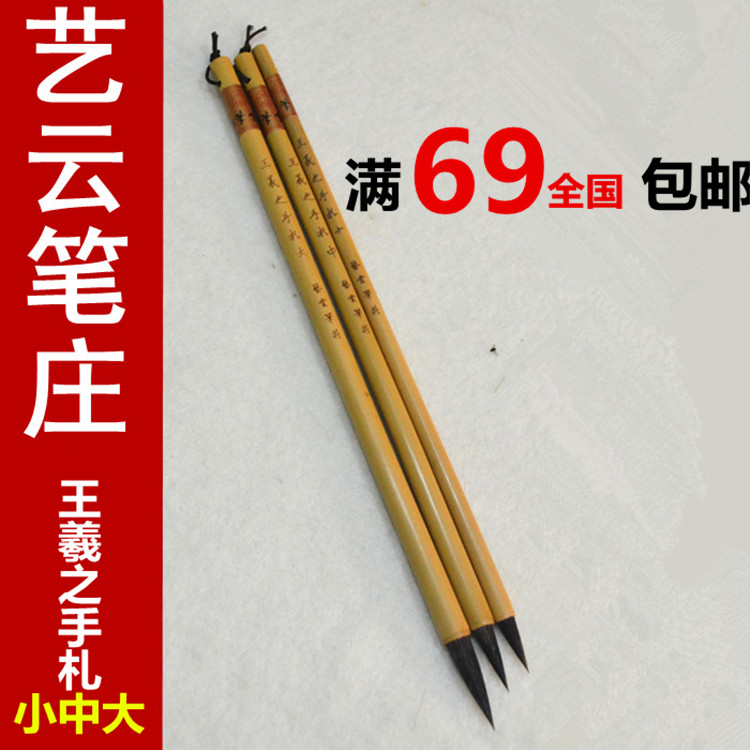 套笔艺云笔庄王羲之手札小中大号书法练习创作紫毫加兼小中大行楷