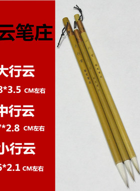 艺云笔庄毛笔中行云大行云狼羊兼毫王羲之手札书法生初学行楷隶